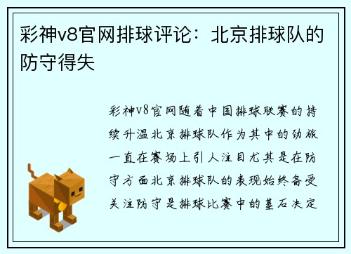 彩神v8官网排球评论：北京排球队的防守得失