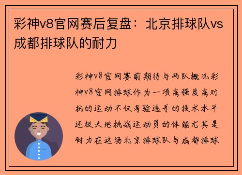彩神v8官网赛后复盘：北京排球队vs成都排球队的耐力