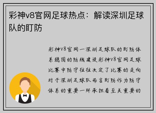 彩神v8官网足球热点：解读深圳足球队的盯防