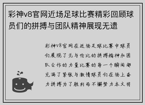 彩神v8官网近场足球比赛精彩回顾球员们的拼搏与团队精神展现无遗