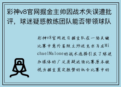 彩神v8官网掘金主帅因战术失误遭批评，球迷疑惑教练团队能否带领球队走出困境