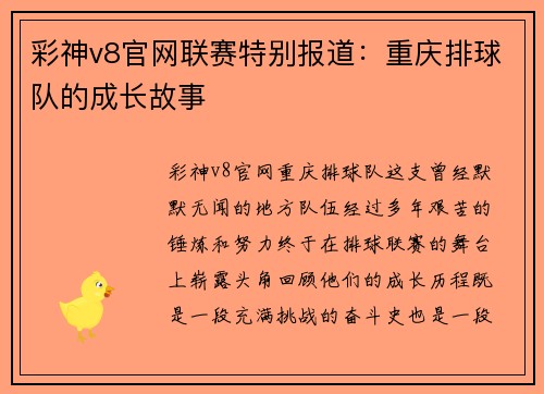 彩神v8官网联赛特别报道：重庆排球队的成长故事