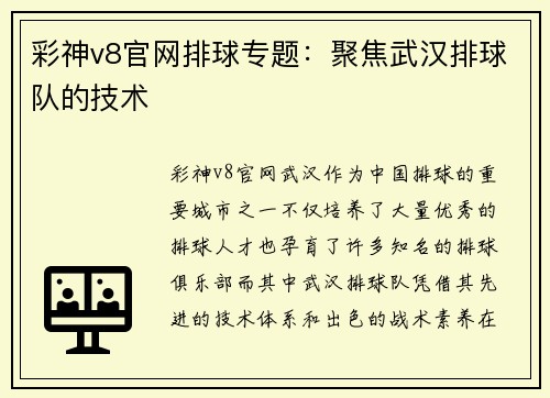 彩神v8官网排球专题：聚焦武汉排球队的技术