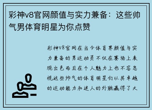 彩神v8官网颜值与实力兼备：这些帅气男体育明星为你点赞
