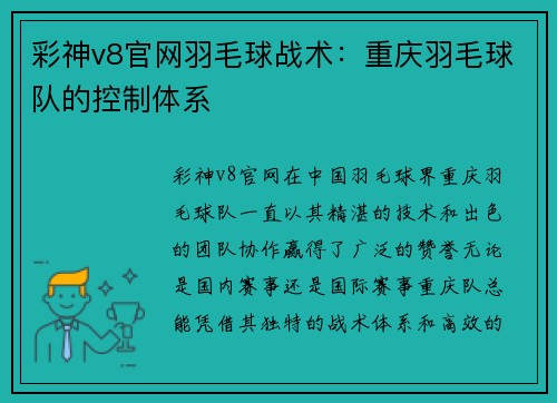 彩神v8官网羽毛球战术：重庆羽毛球队的控制体系