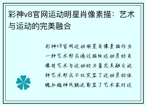 彩神v8官网运动明星肖像素描：艺术与运动的完美融合