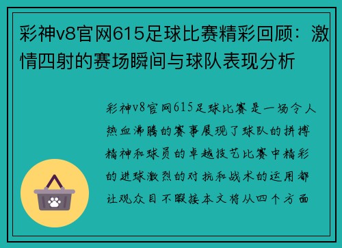 彩神v8官网615足球比赛精彩回顾：激情四射的赛场瞬间与球队表现分析
