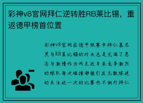 彩神v8官网拜仁逆转胜RB莱比锡，重返德甲榜首位置