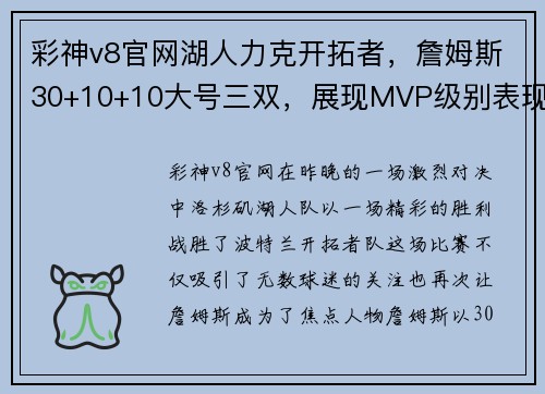 彩神v8官网湖人力克开拓者，詹姆斯30+10+10大号三双，展现MVP级别表现