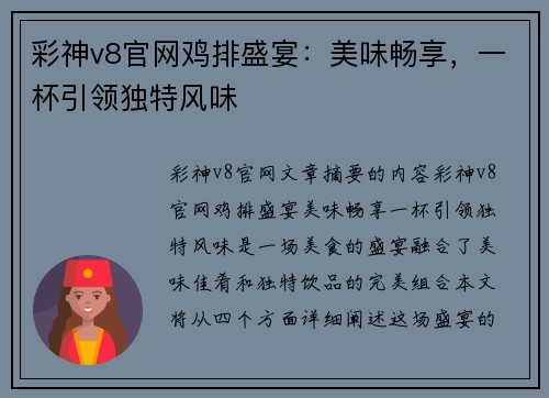 彩神v8官网鸡排盛宴：美味畅享，一杯引领独特风味