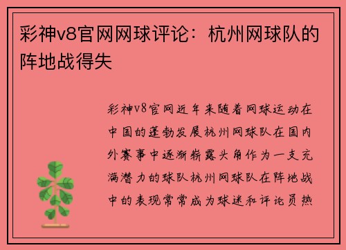 彩神v8官网网球评论：杭州网球队的阵地战得失