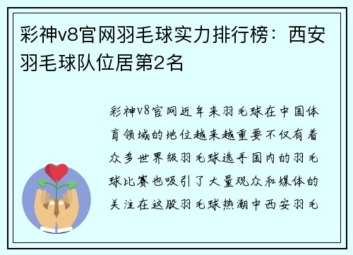 彩神v8官网羽毛球实力排行榜：西安羽毛球队位居第2名