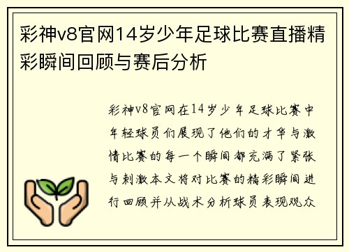 彩神v8官网14岁少年足球比赛直播精彩瞬间回顾与赛后分析