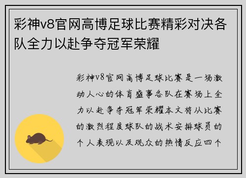 彩神v8官网高博足球比赛精彩对决各队全力以赴争夺冠军荣耀