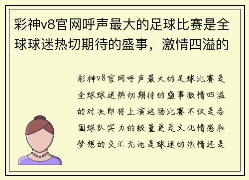彩神v8官网呼声最大的足球比赛是全球球迷热切期待的盛事，激情四溢的对决即将上演