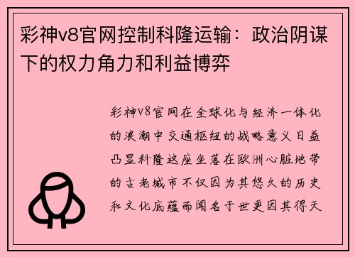 彩神v8官网控制科隆运输：政治阴谋下的权力角力和利益博弈