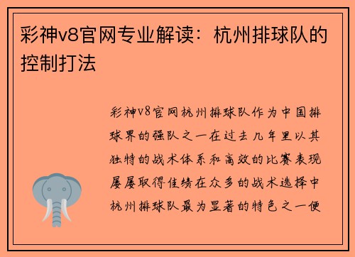 彩神v8官网专业解读：杭州排球队的控制打法