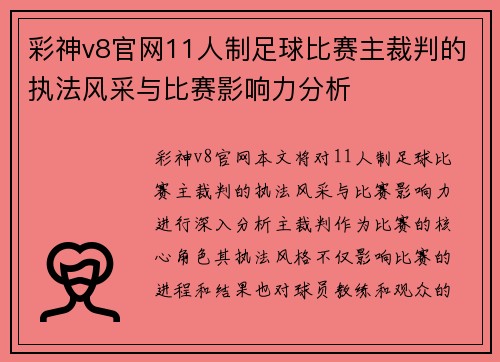 彩神v8官网11人制足球比赛主裁判的执法风采与比赛影响力分析