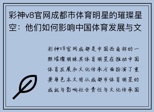 彩神v8官网成都市体育明星的璀璨星空：他们如何影响中国体育发展与文化传承
