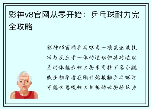 彩神v8官网从零开始：乒乓球耐力完全攻略