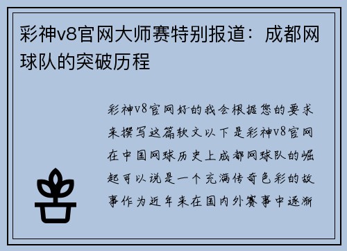 彩神v8官网大师赛特别报道：成都网球队的突破历程