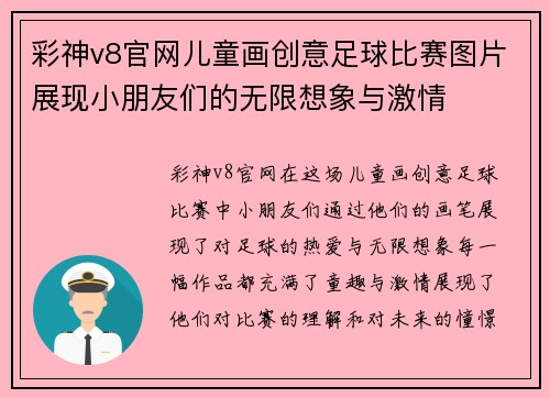 彩神v8官网儿童画创意足球比赛图片展现小朋友们的无限想象与激情
