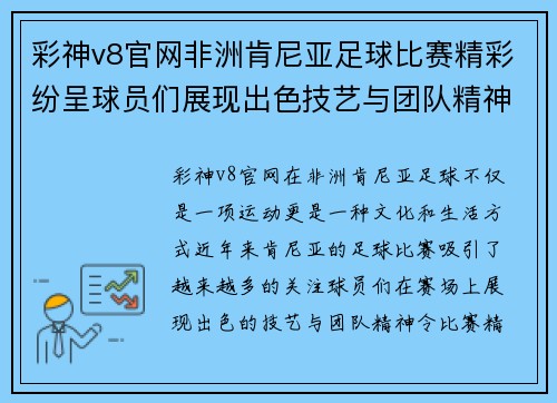 彩神v8官网非洲肯尼亚足球比赛精彩纷呈球员们展现出色技艺与团队精神