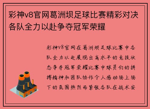 彩神v8官网葛洲坝足球比赛精彩对决各队全力以赴争夺冠军荣耀