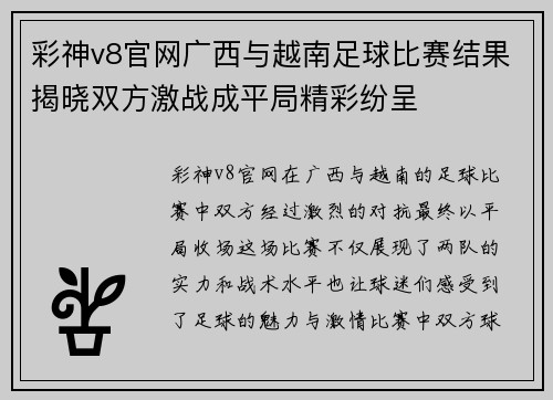 彩神v8官网广西与越南足球比赛结果揭晓双方激战成平局精彩纷呈