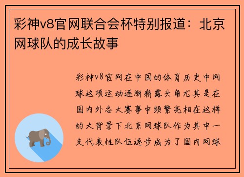 彩神v8官网联合会杯特别报道：北京网球队的成长故事