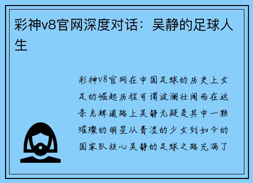 彩神v8官网深度对话：吴静的足球人生