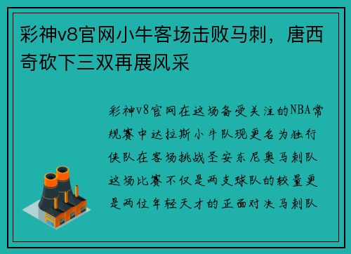 彩神v8官网小牛客场击败马刺，唐西奇砍下三双再展风采