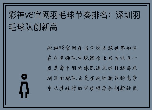 彩神v8官网羽毛球节奏排名：深圳羽毛球队创新高