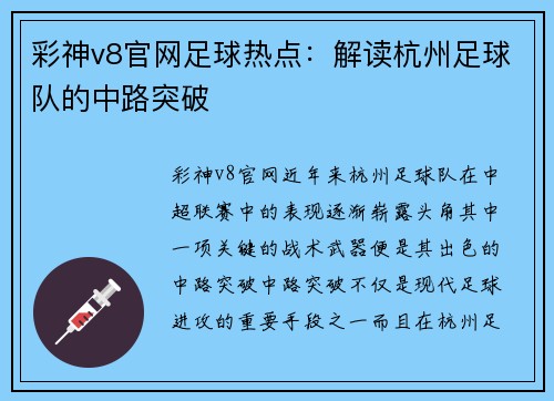 彩神v8官网足球热点：解读杭州足球队的中路突破