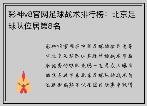 彩神v8官网足球战术排行榜：北京足球队位居第8名
