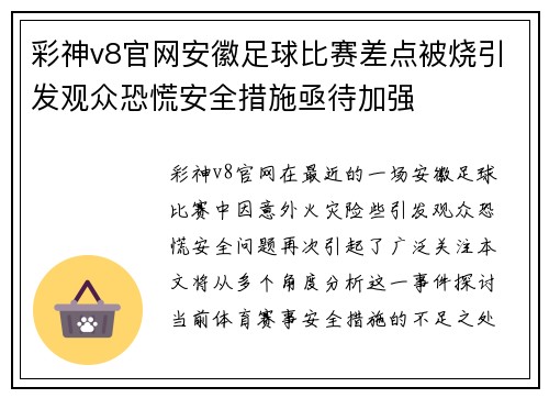 彩神v8官网安徽足球比赛差点被烧引发观众恐慌安全措施亟待加强