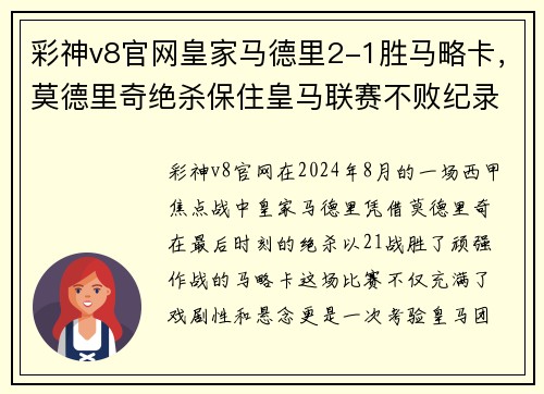 彩神v8官网皇家马德里2-1胜马略卡，莫德里奇绝杀保住皇马联赛不败纪录