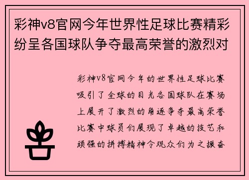 彩神v8官网今年世界性足球比赛精彩纷呈各国球队争夺最高荣誉的激烈对决