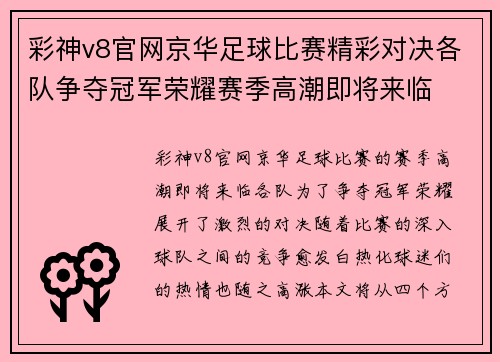 彩神v8官网京华足球比赛精彩对决各队争夺冠军荣耀赛季高潮即将来临