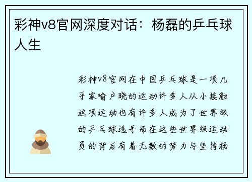 彩神v8官网深度对话：杨磊的乒乓球人生