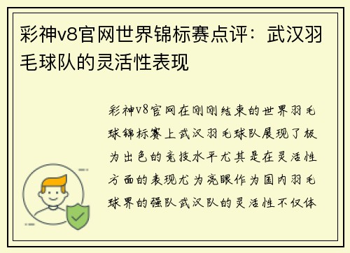 彩神v8官网世界锦标赛点评：武汉羽毛球队的灵活性表现