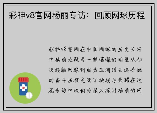 彩神v8官网杨丽专访：回顾网球历程