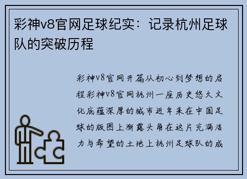 彩神v8官网足球纪实：记录杭州足球队的突破历程