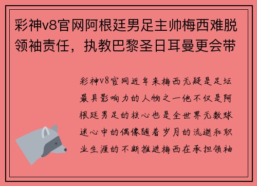 彩神v8官网阿根廷男足主帅梅西难脱领袖责任，执教巴黎圣日耳曼更会带来突破吗？