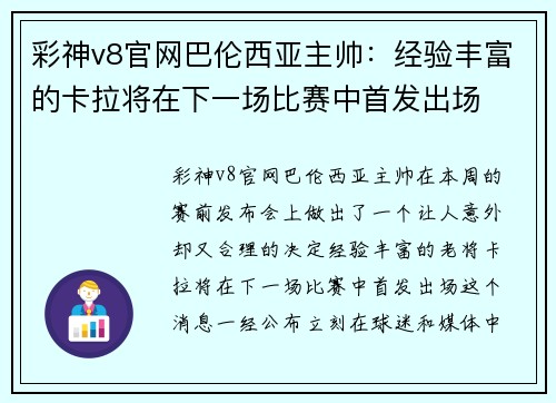 彩神v8官网巴伦西亚主帅：经验丰富的卡拉将在下一场比赛中首发出场