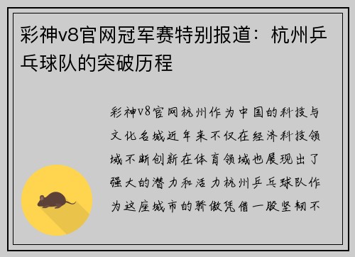彩神v8官网冠军赛特别报道：杭州乒乓球队的突破历程