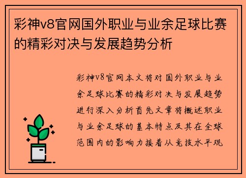 彩神v8官网国外职业与业余足球比赛的精彩对决与发展趋势分析