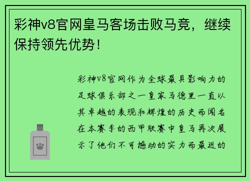 彩神v8官网皇马客场击败马竞，继续保持领先优势！