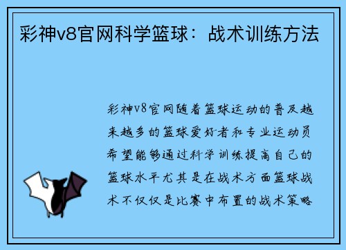 彩神v8官网科学篮球：战术训练方法