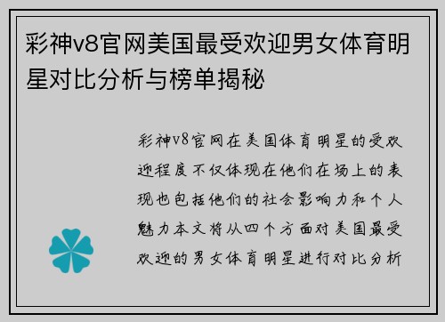 彩神v8官网美国最受欢迎男女体育明星对比分析与榜单揭秘